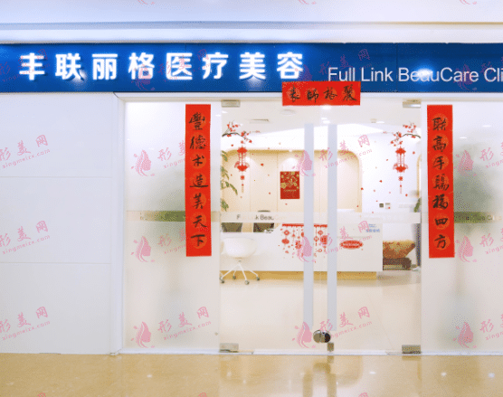 北京丰联丽格医疗美容门诊部