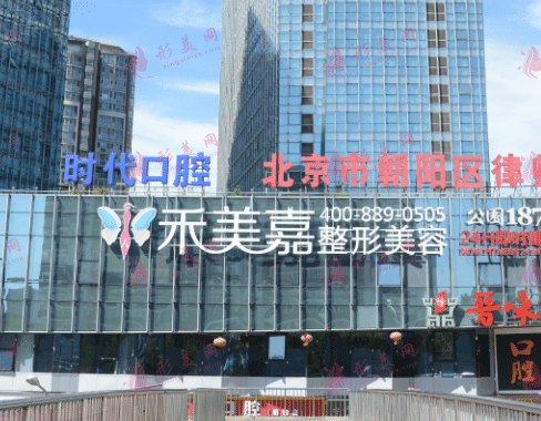 北京禾美嘉医疗美容诊所
