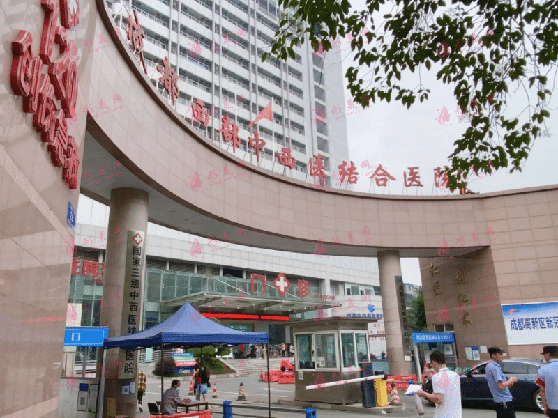 成都中西医疗美容部