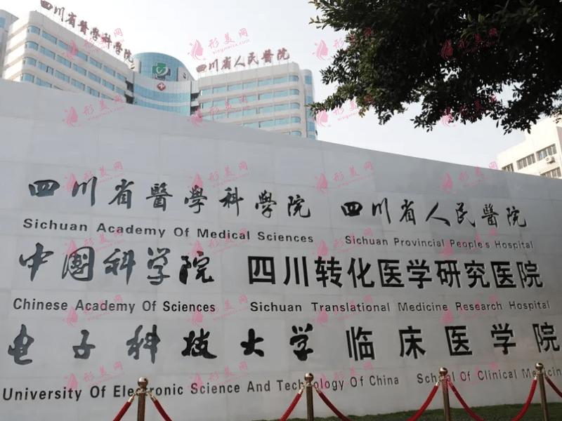 四川省人民医院整形外科