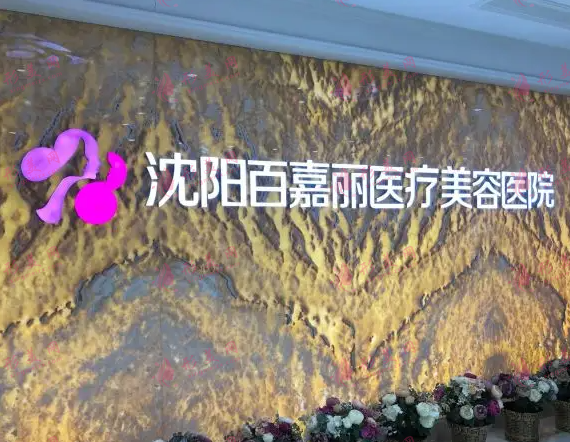 沈阳百嘉丽医疗美容医院
