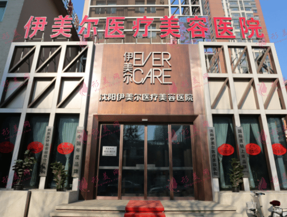 沈阳伊美尔医疗美容医院