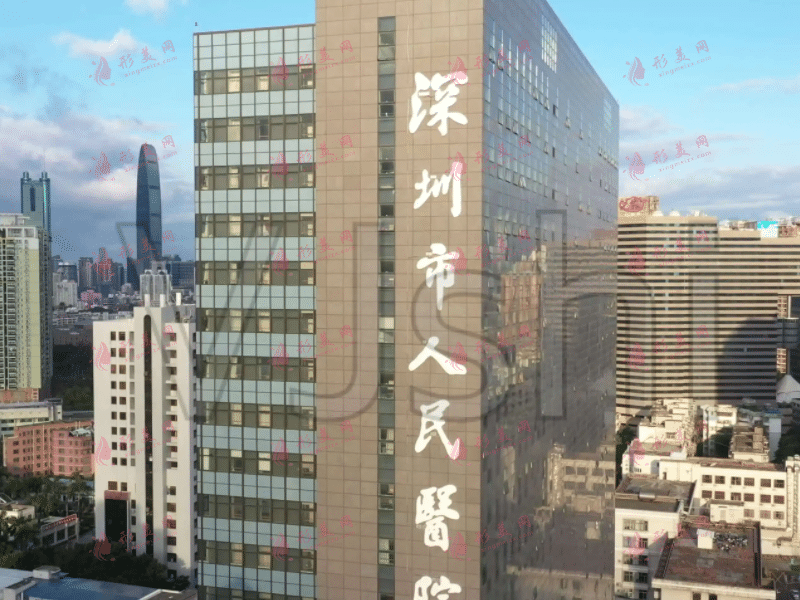 深圳市人民医院整形外科