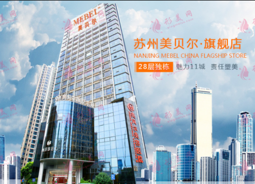 苏州美贝尔医疗美容医院