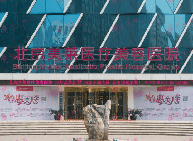 北京美莱整形医院