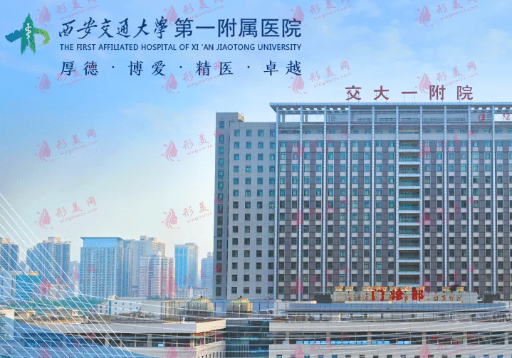 西安交大一附院整形科