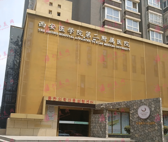 西安医学院第二附属医院