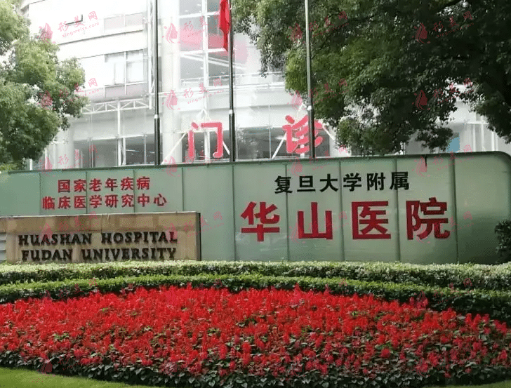 复旦大学附属华山医院整形外科
