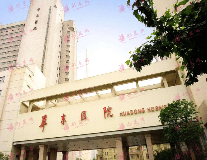 复旦大学附属华东医院整形外科