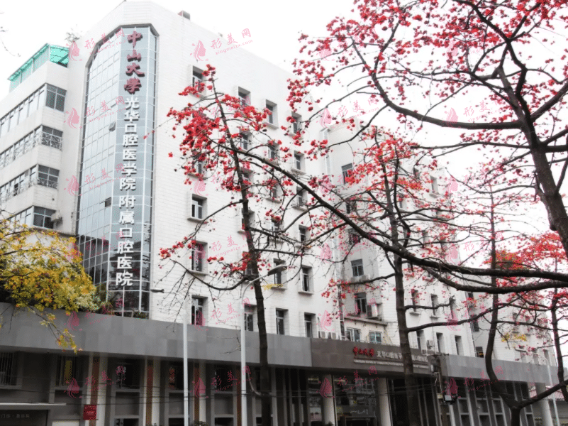 中山大学光华口腔医学院附属口腔医院