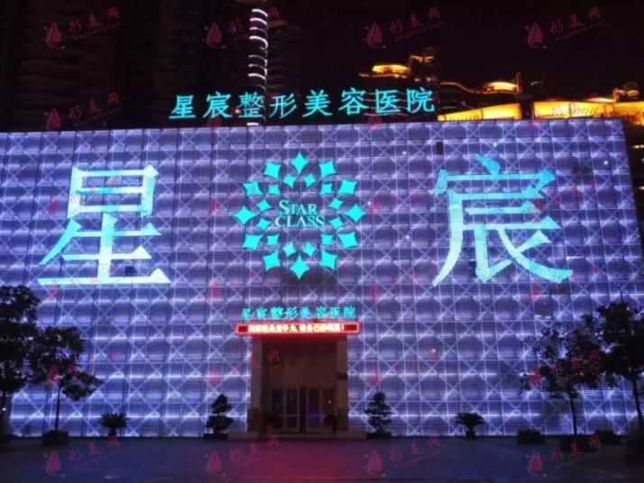 重庆星宸医疗美容