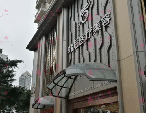 广州韩后整形美容医院