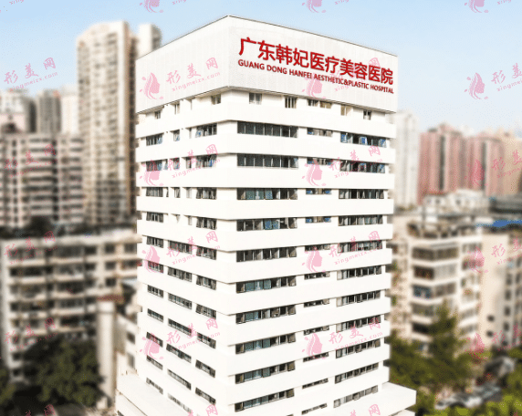 广州韩妃医疗美容医院