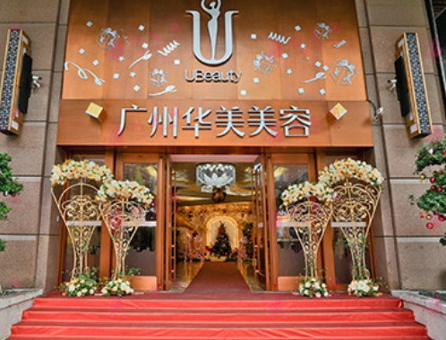 广州华美医疗美容医院