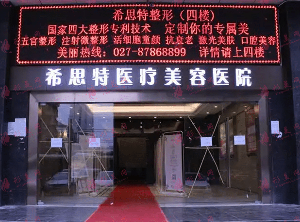 武汉希思特医疗美容医院