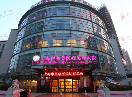 上海伊莱美整形美容医院
