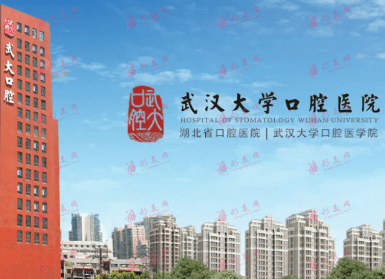 武汉大学附属口腔医院