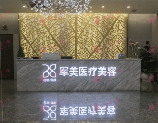 广州军美医疗美容