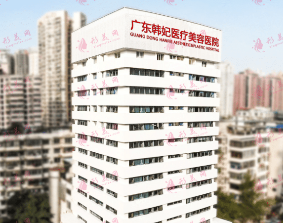 广州韩妃整形医院