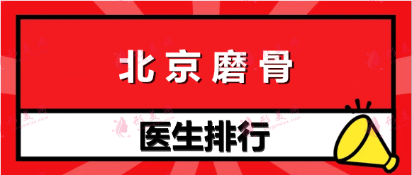 北京磨骨医生排名，哪个医生厉害？张笑天、靳小雷等行医多年