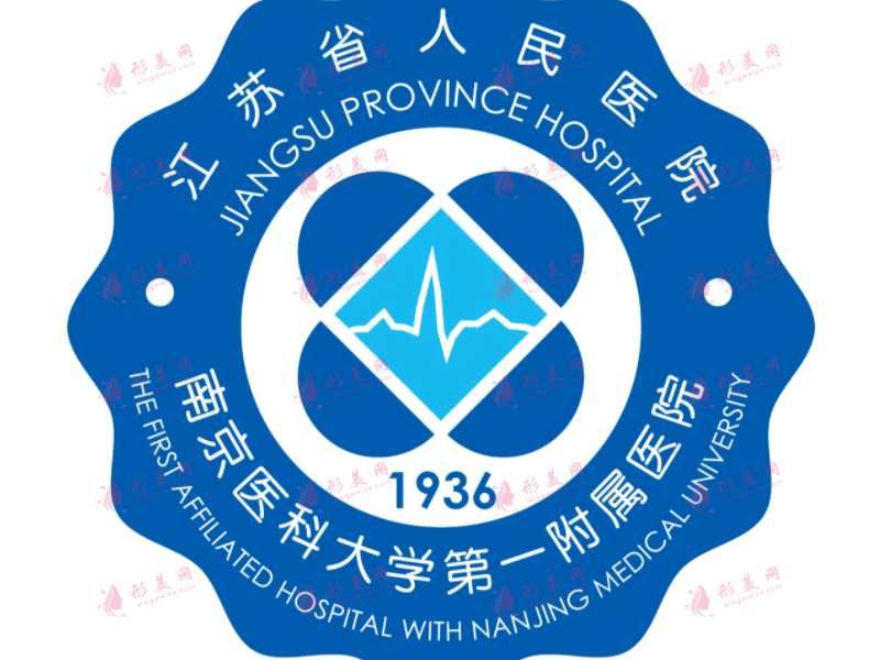 江苏省人民医院(整形烧伤科)