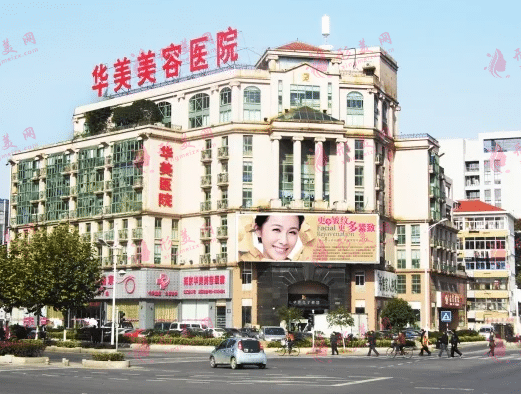 南京华美整形美容医院