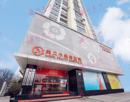 南京美贝尔整形美容医院
