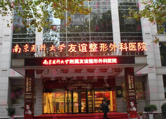 南京医科大学友谊医院