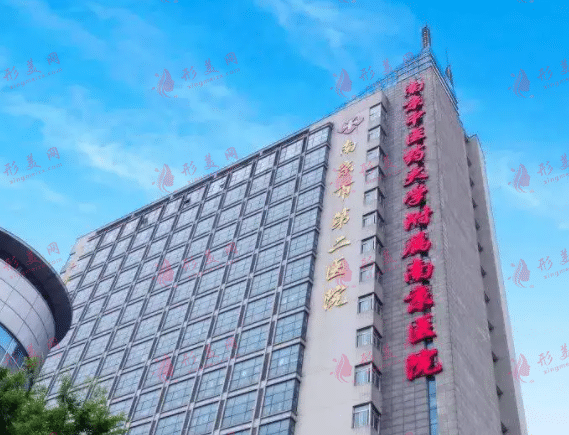 南京市第二医院(整形外科)