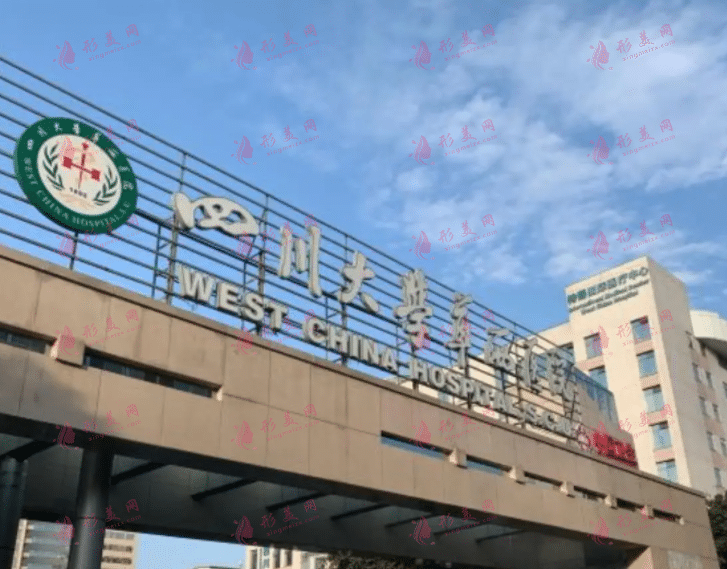 华西整形医院