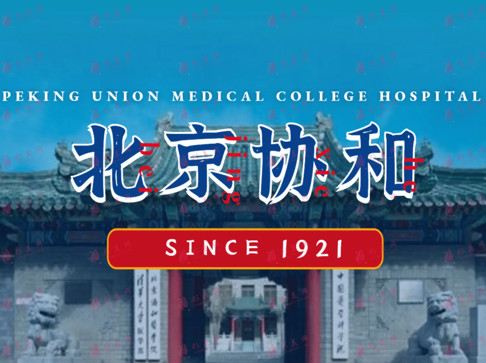 北京协和医院整形科