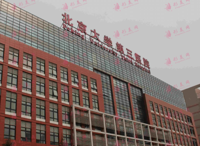 北京大学第三医学院整形外科