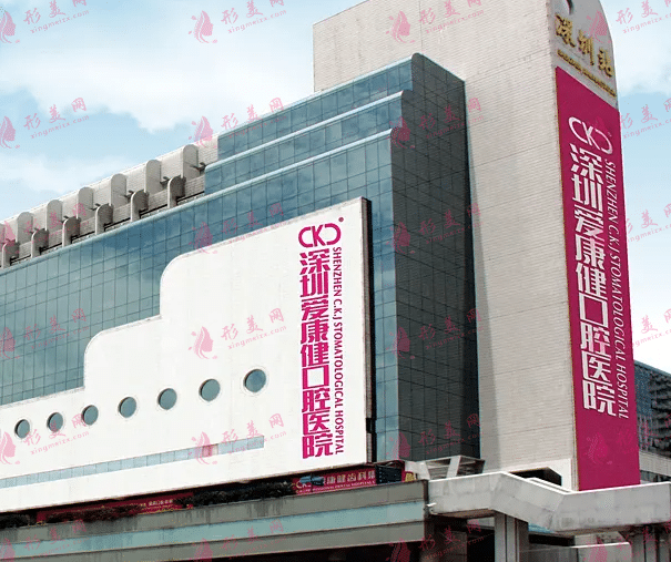 深圳爱康健口腔医院