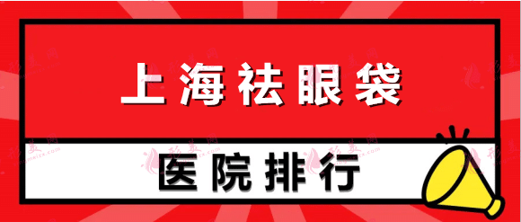 上海祛眼袋医院哪家好？排名榜总结10家：伯思立、华美大热门