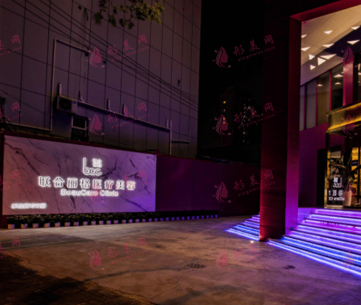 上海联合丽格医疗美容