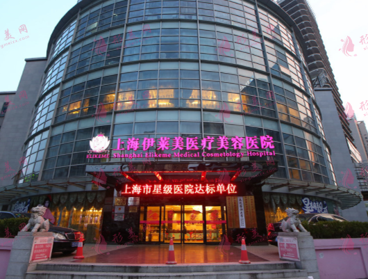 上海伊莱美医疗美容