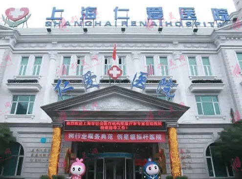 上海仁爱整形