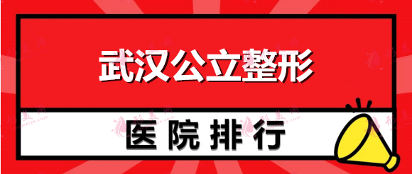 武汉公立整形医院排名前四：同济、省人民医院等对比！全面！
