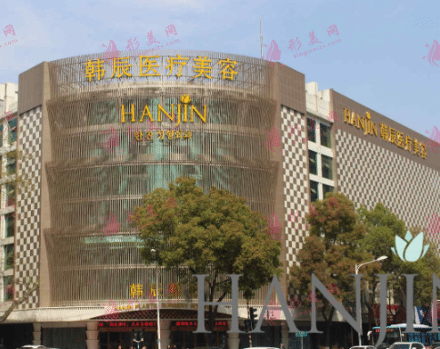 南京韩辰医疗美容医院