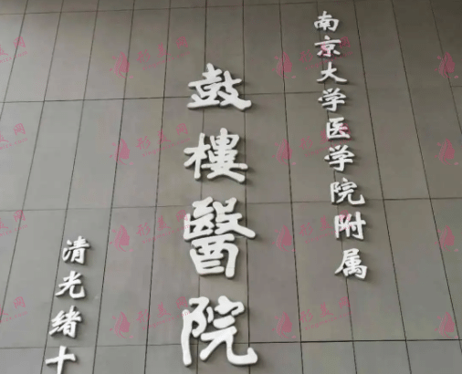 南京鼓楼医院整形科