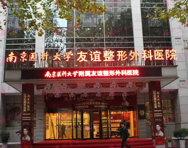 南京医科大学友谊整形医院