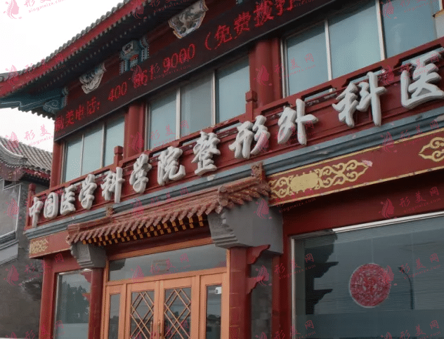 中国医学科学院整形外科医院(八大处整形外科医院)