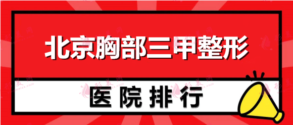 北京胸部三甲整形医院排行榜：八大处、中日友好等权威有实力！