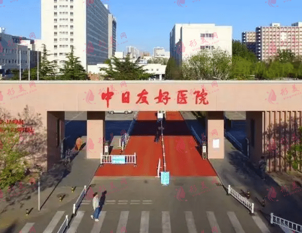 中日友好医院整形外科