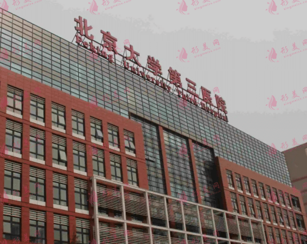 北京大学第三医院整形外科