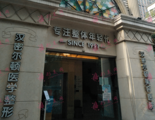 四川汉密尔顿美容医院