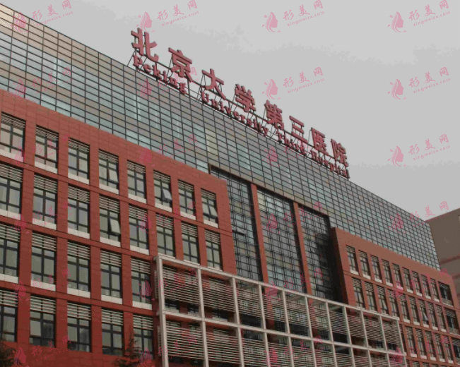 北医三院整形科