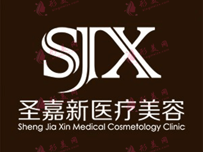 北京圣嘉新美容医院