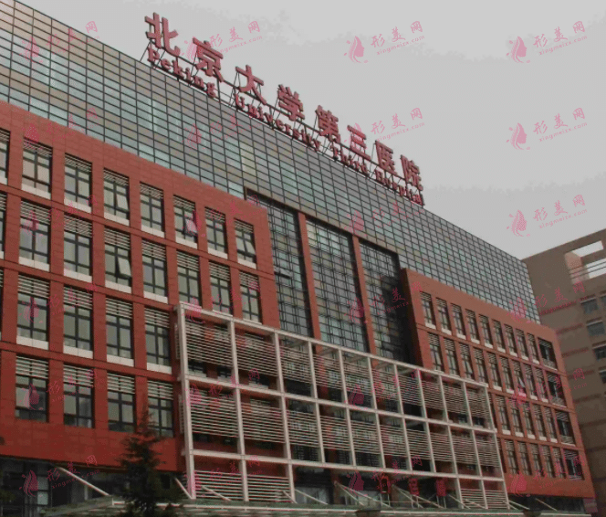 北京大学第三医院整形科