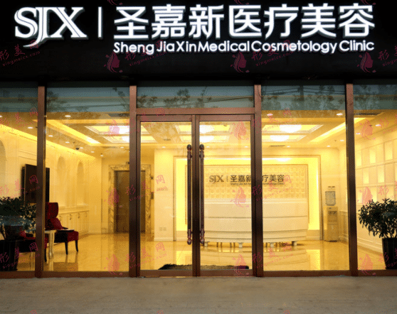北京圣嘉新整形医院
